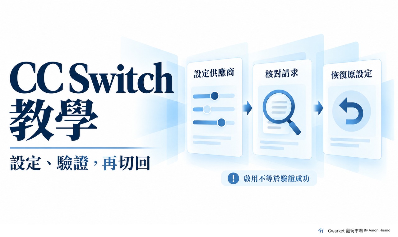 CC Switch：設定供應商、核對請求、恢復原設定；啟用不等於驗證成功。