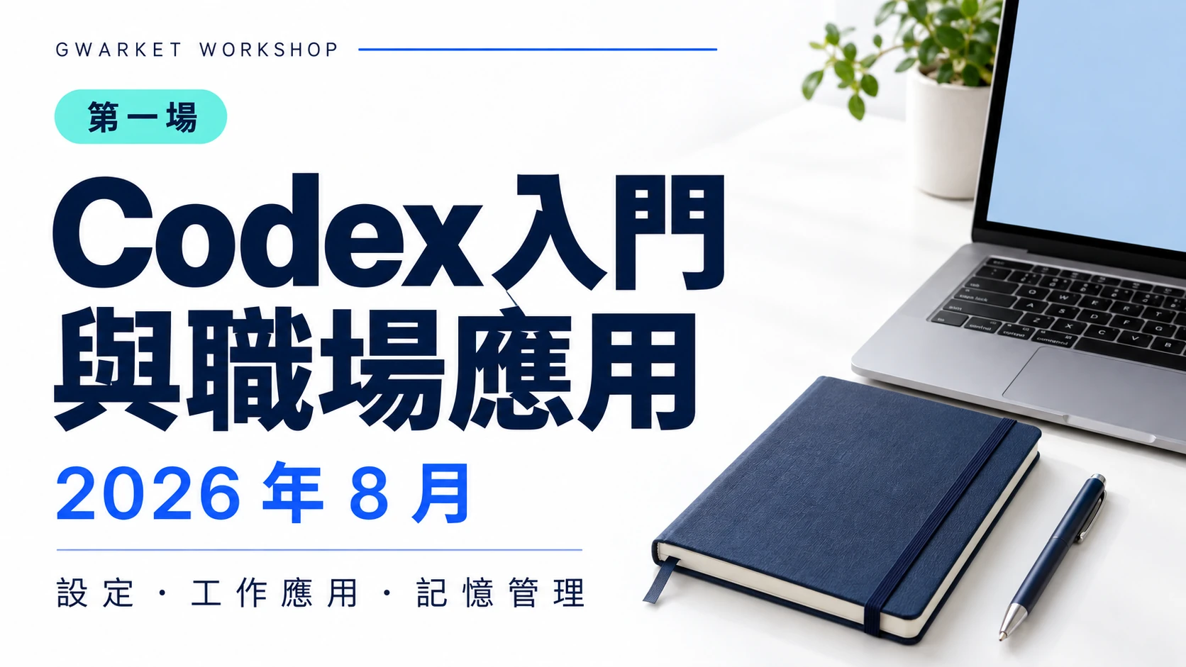 第一場課程主題圖（AI生成）：Codex入門與職場應用，2026年8月；設定、工作應用、記憶管理。