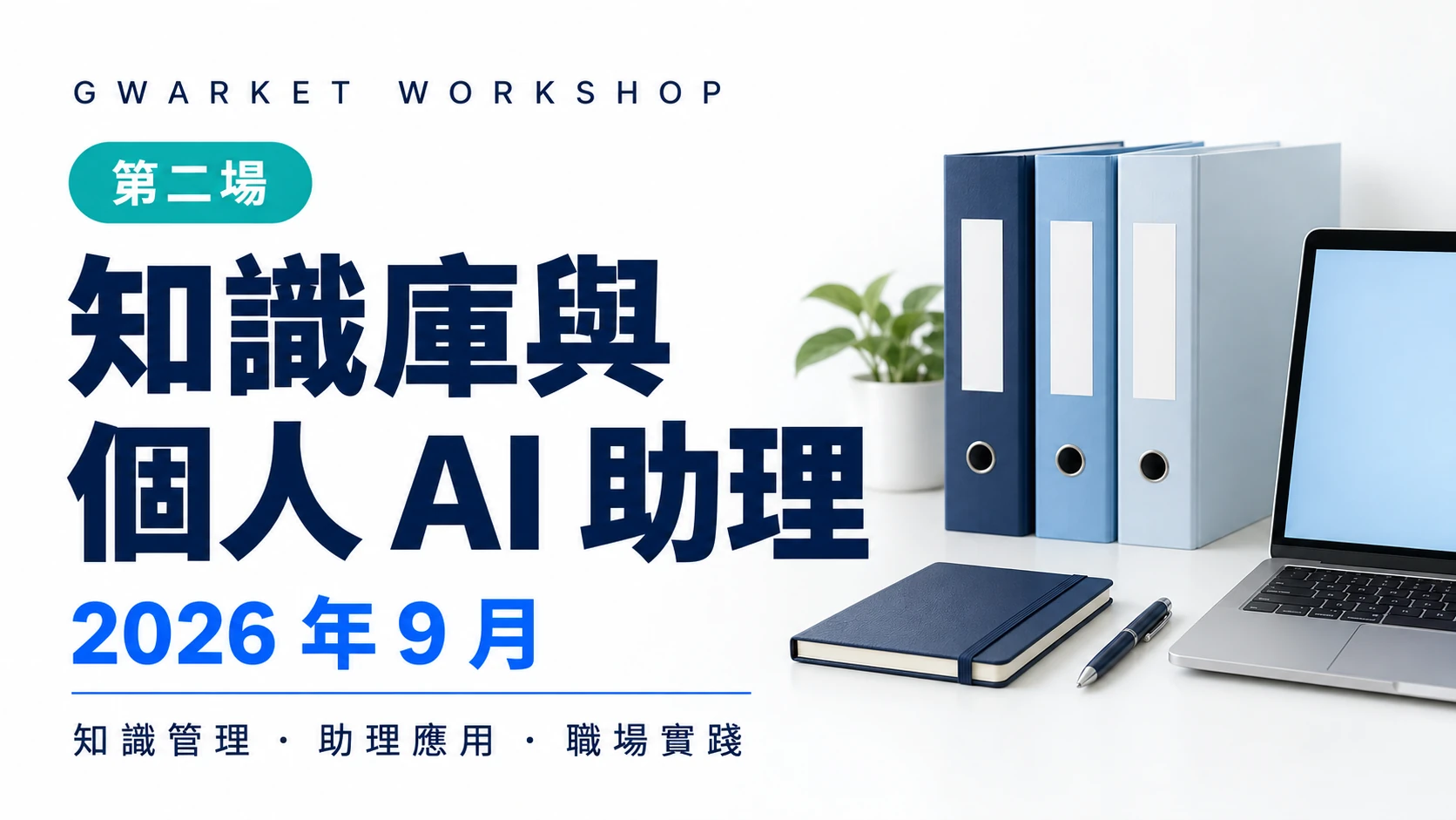 第二場課程主題圖（AI生成）：知識庫與個人AI助理，2026年9月；知識管理、助理應用、職場實踐。