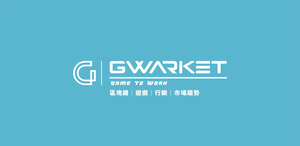 翻玩市場Gwarket 區塊鏈介紹
